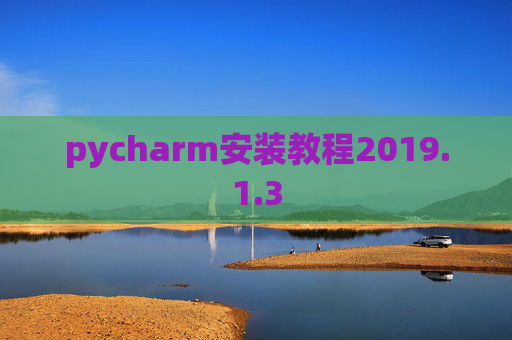 pycharm安装教程2019.1.3