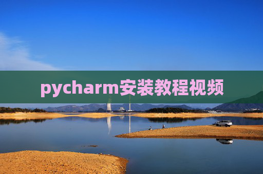 pycharm安装教程视频